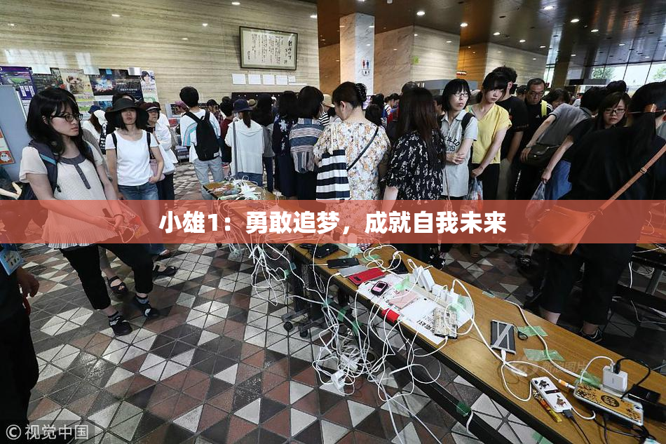 小雄1：勇敢追梦，成就自我未来