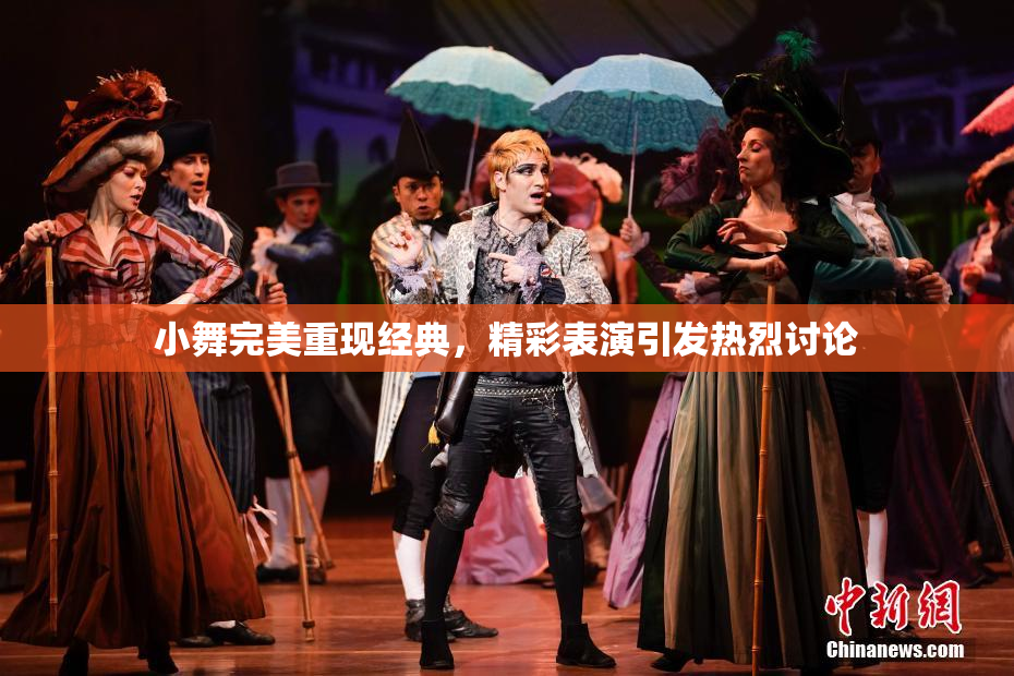 小舞完美重现经典，精彩表演引发热烈讨论