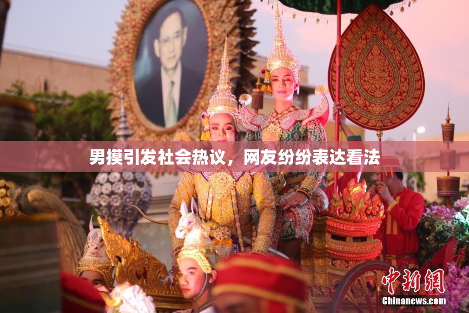 男摸引发社会热议，网友纷纷表达看法