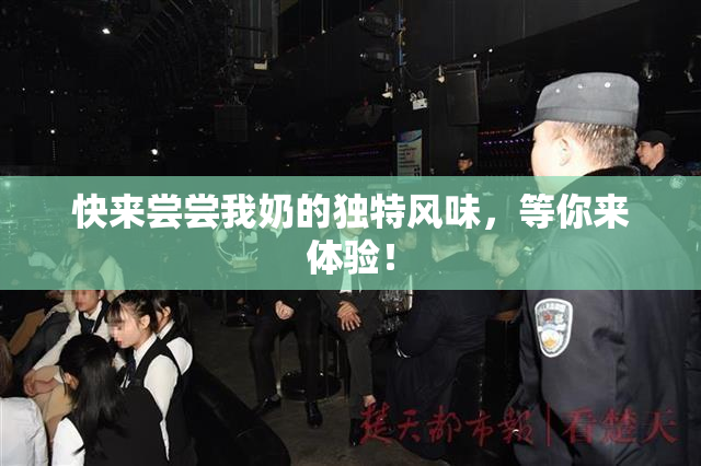 快来尝尝我奶的独特风味，等你来体验！
