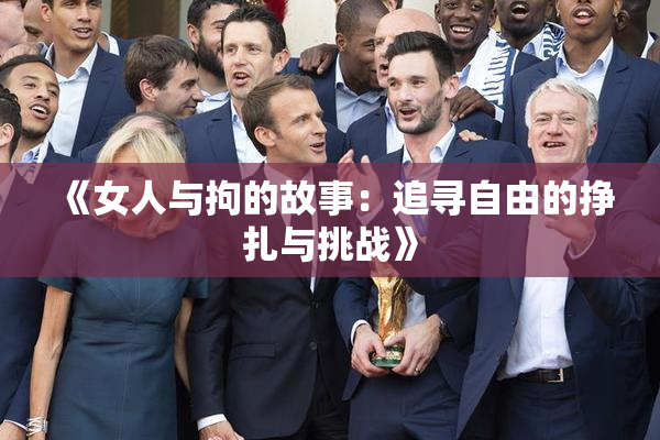 《女人与拘的故事：追寻自由的挣扎与挑战》