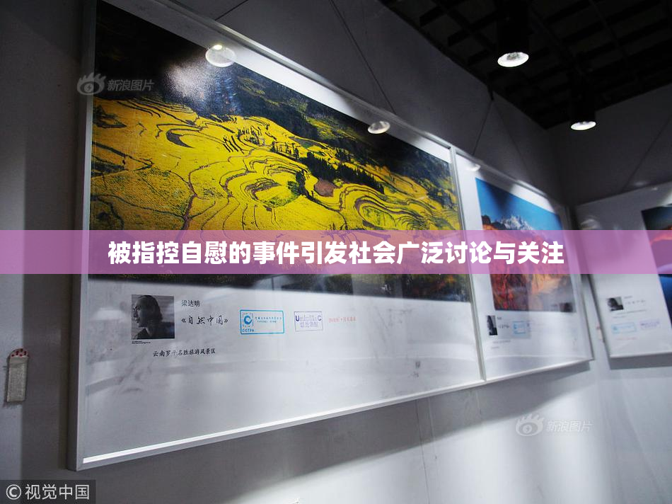 被指控自慰的事件引发社会广泛讨论与关注