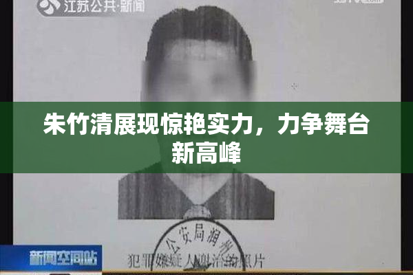 朱竹清展现惊艳实力，力争舞台新高峰