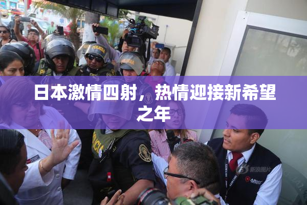 日本激情四射，热情迎接新希望之年