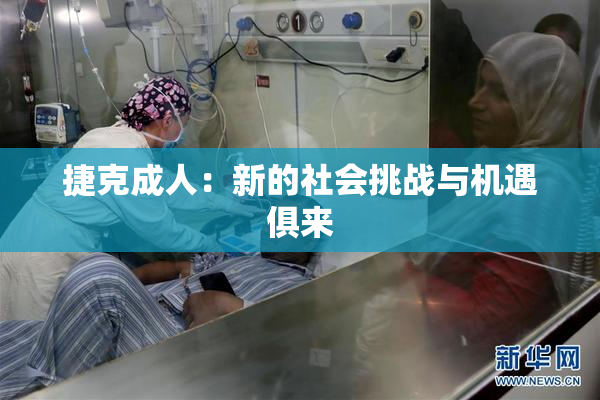 捷克成人：新的社会挑战与机遇俱来