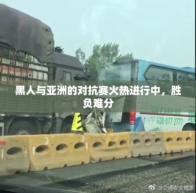黑人与亚洲的对抗赛火热进行中，胜负难分