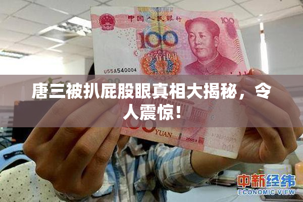 唐三被扒屁股眼真相大揭秘，令人震惊！