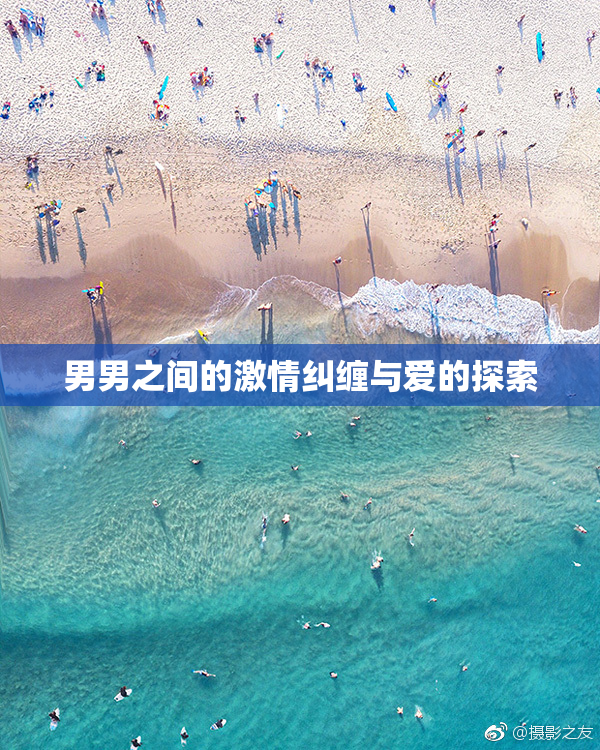男男之间的激情纠缠与爱的探索