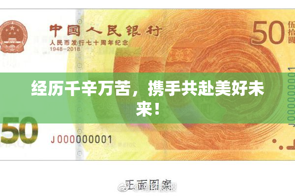 经历千辛万苦，携手共赴美好未来！