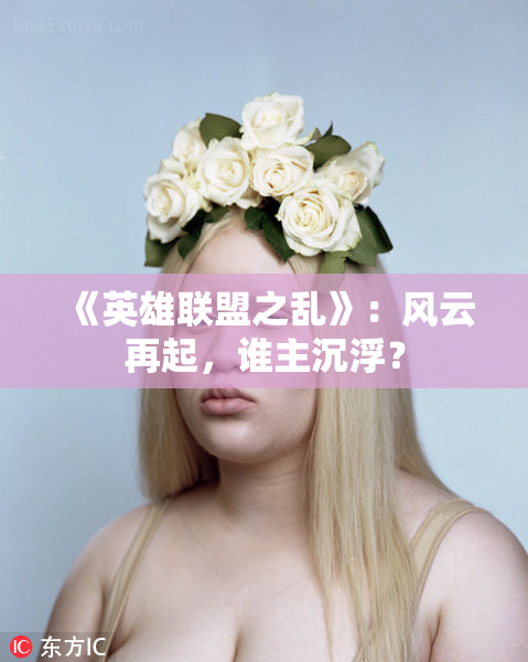 《英雄联盟之乱》：风云再起，谁主沉浮？