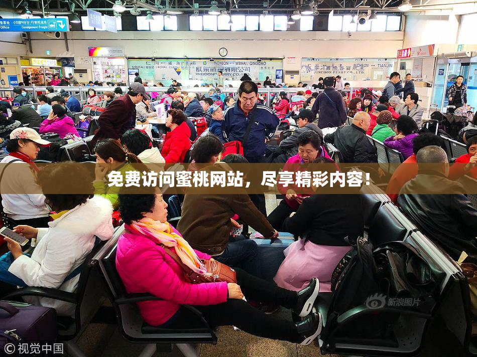 免费访问蜜桃网站，尽享精彩内容！