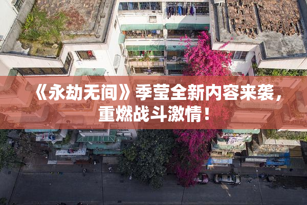 《永劫无间》季莹全新内容来袭，重燃战斗激情！
