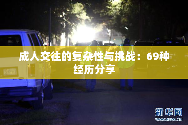 成人交往的复杂性与挑战：69种经历分享