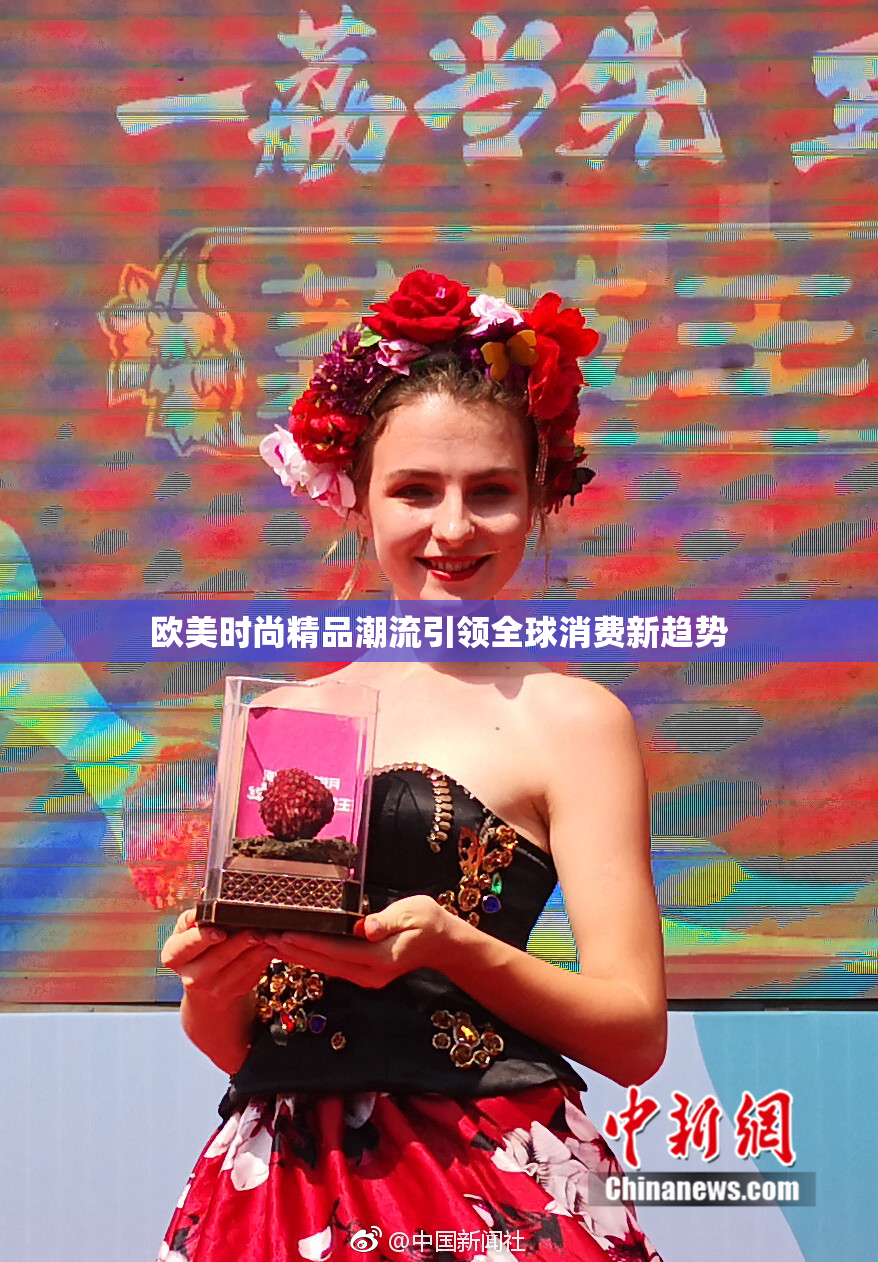 欧美时尚精品潮流引领全球消费新趋势