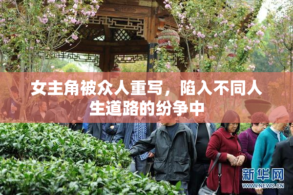 女主角被众人重写，陷入不同人生道路的纷争中