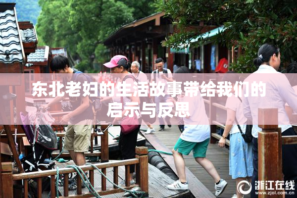 东北老妇的生活故事带给我们的启示与反思