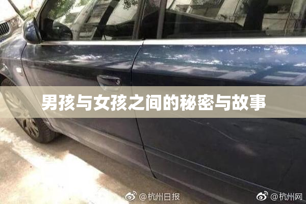 男孩与女孩之间的秘密与故事