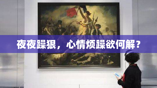 夜夜躁狠，心情烦躁欲何解？