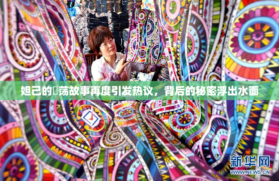 妲己的婬荡故事再度引发热议，背后的秘密浮出水面