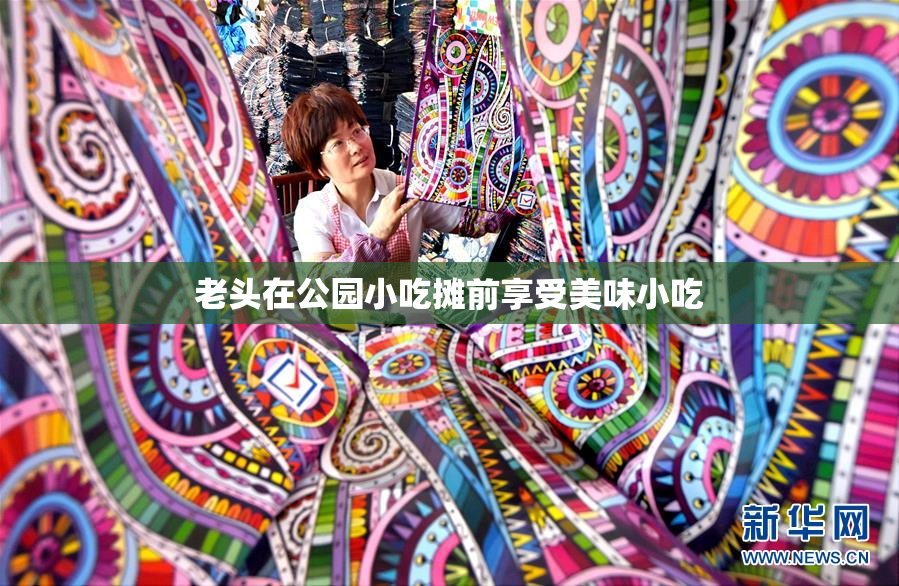 老头在公园小吃摊前享受美味小吃