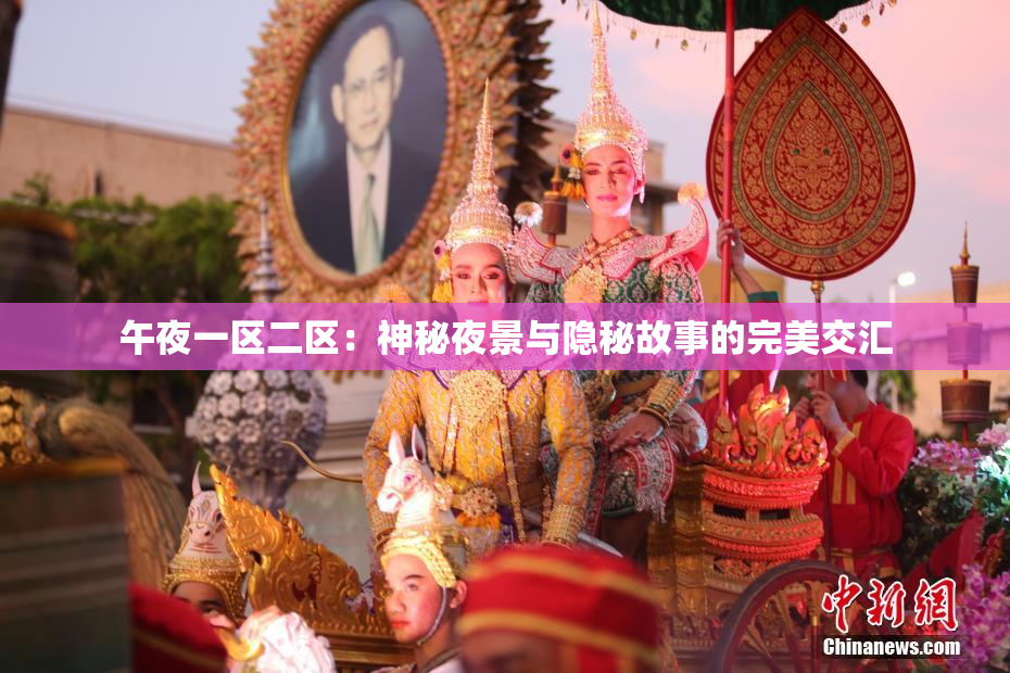 午夜一区二区：神秘夜景与隐秘故事的完美交汇