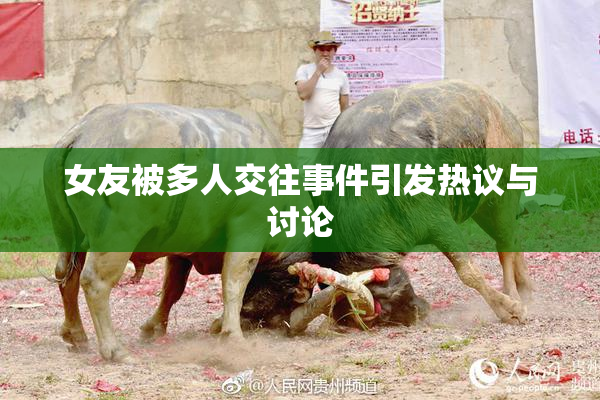 女友被多人交往事件引发热议与讨论
