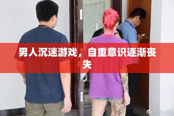 男人沉迷游戏，自重意识逐渐丧失