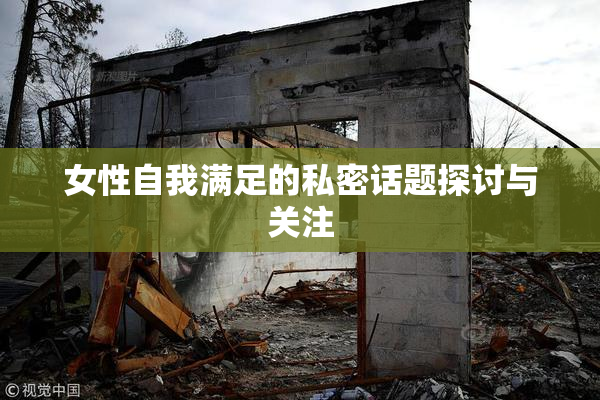 女性自我满足的私密话题探讨与关注
