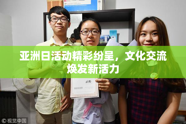 亚洲日活动精彩纷呈，文化交流焕发新活力
