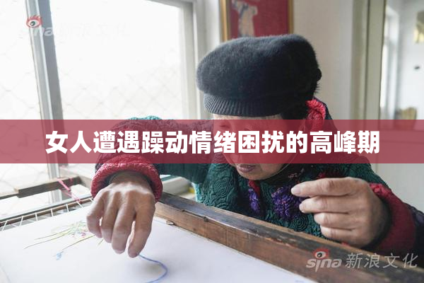 女人遭遇躁动情绪困扰的高峰期