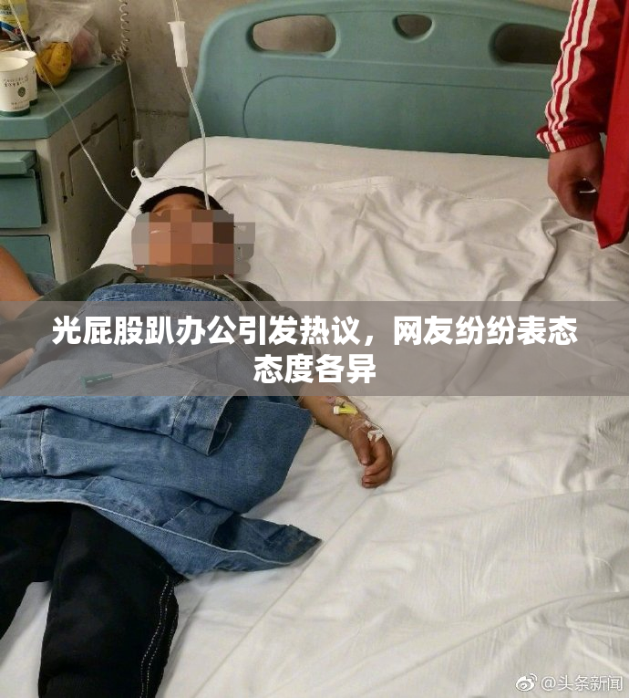 光屁股趴办公引发热议，网友纷纷表态态度各异