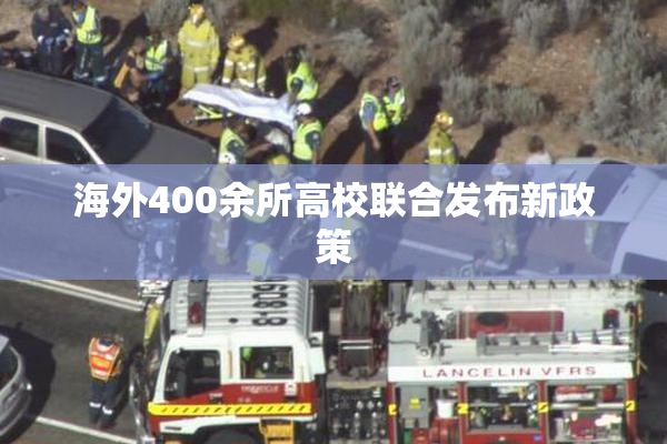 海外400余所高校联合发布新政策