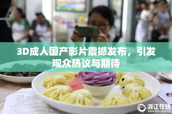 3D成人国产影片震撼发布，引发观众热议与期待