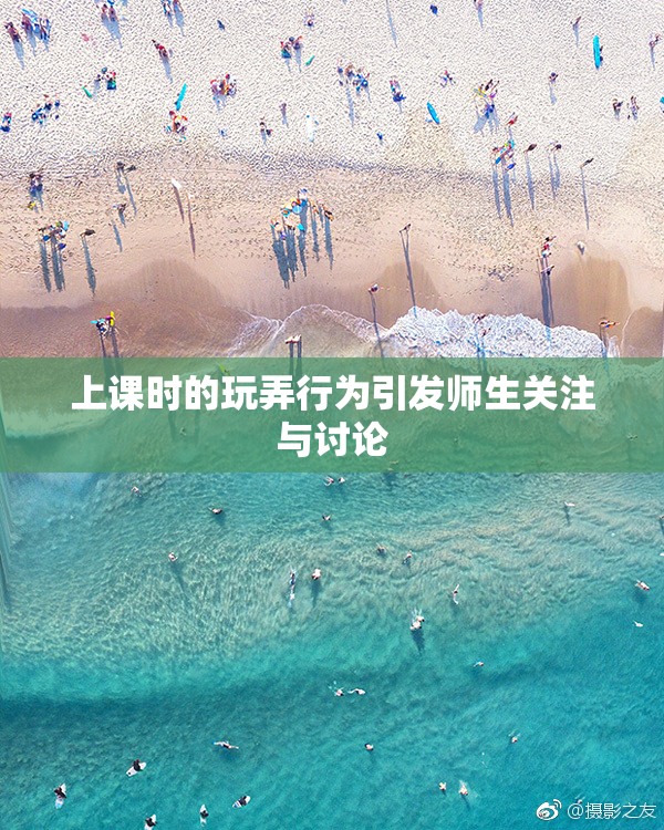 上课时的玩弄行为引发师生关注与讨论