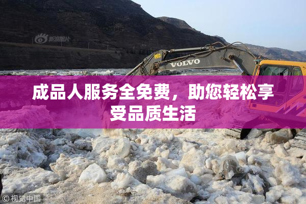 成品人服务全免费，助您轻松享受品质生活