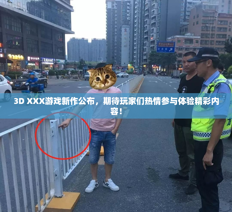 3D XXX游戏新作公布，期待玩家们热情参与体验精彩内容！