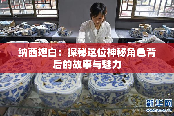 纳西妲白：探秘这位神秘角色背后的故事与魅力