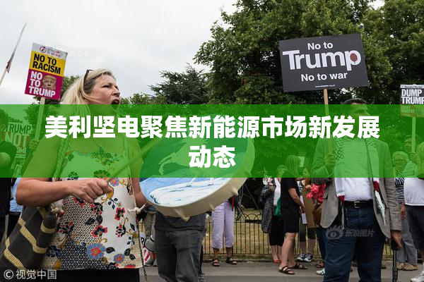 美利坚电聚焦新能源市场新发展动态
