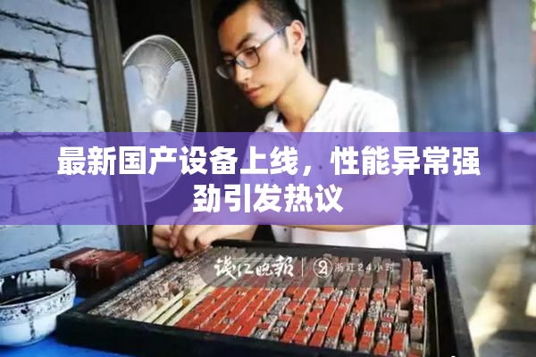 最新国产设备上线，性能异常强劲引发热议