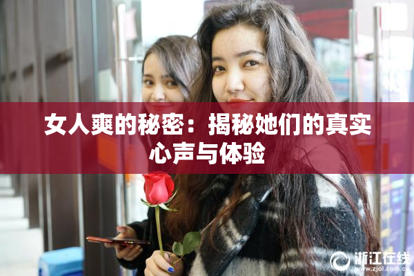 女人爽的秘密：揭秘她们的真实心声与体验