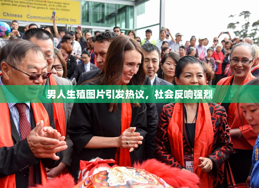男人生殖图片引发热议，社会反响强烈