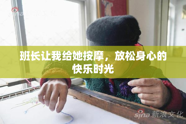班长让我给她按摩，放松身心的快乐时光