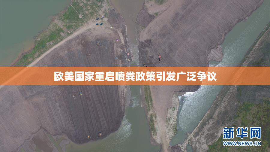 欧美国家重启喷粪政策引发广泛争议