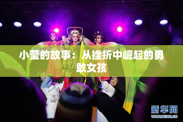 小莹的故事：从挫折中崛起的勇敢女孩
