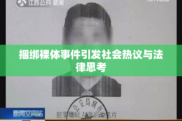 捆绑裸体事件引发社会热议与法律思考