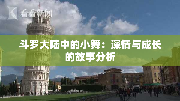 斗罗大陆中的小舞：深情与成长的故事分析