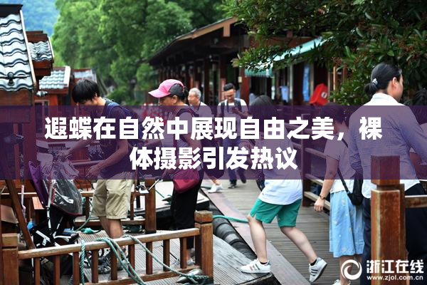 遐蝶在自然中展现自由之美，裸体摄影引发热议