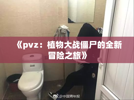 《pvz：植物大战僵尸的全新冒险之旅》