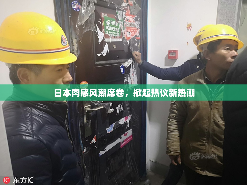 日本肉感风潮席卷，掀起热议新热潮