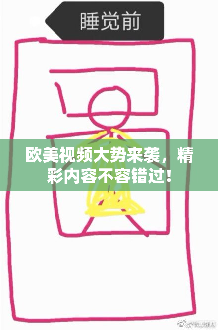 欧美视频大势来袭，精彩内容不容错过！
